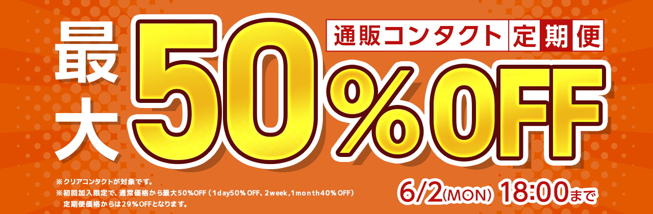 y6/2܂Łzʔ̃R^Ng֏ő50OFFI