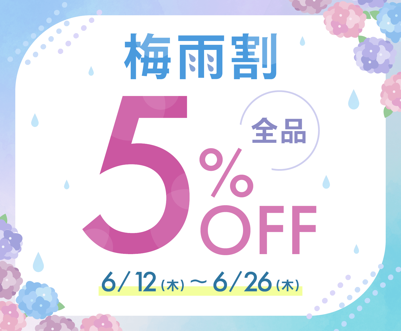 6/26܂ ~J5%OFF