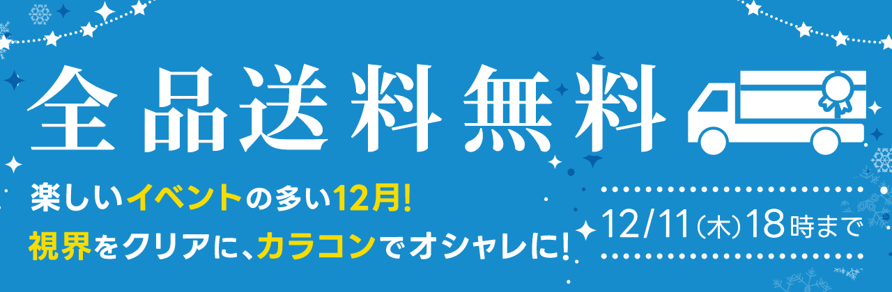 【12/11(木)18:00まで】全品送料無料キャンペーン開催中