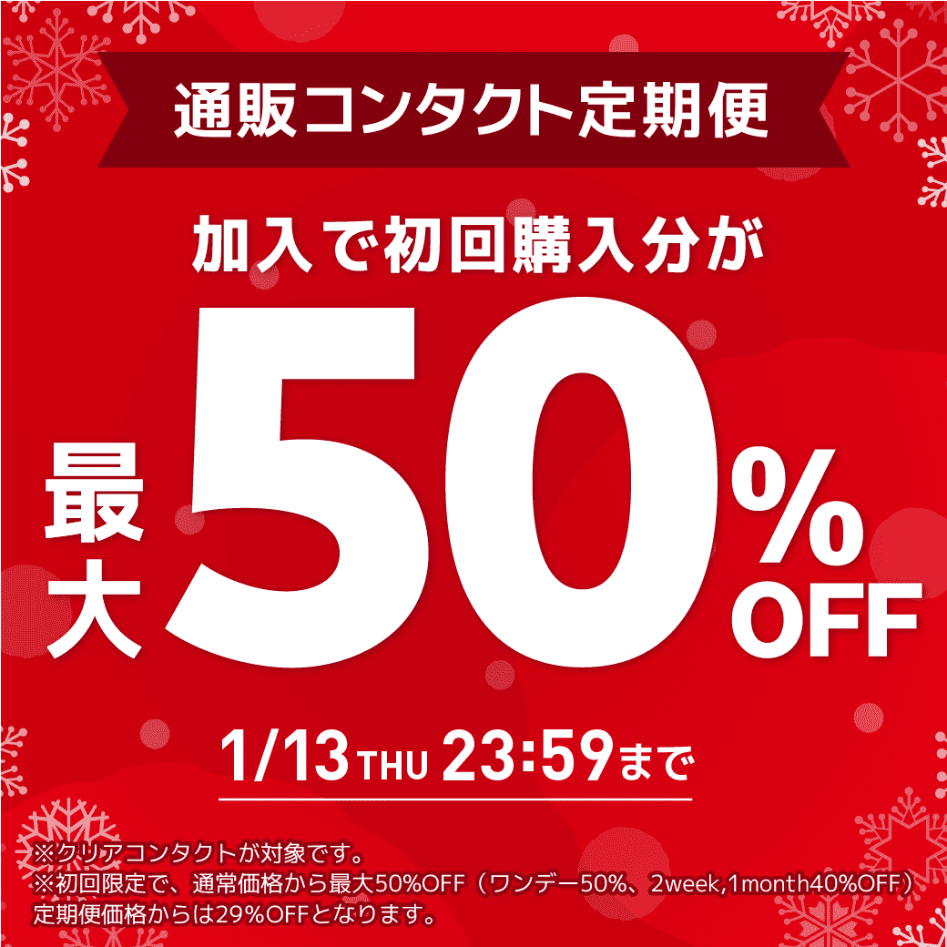 y1/13܂Łzʔ̃R^Ng֏ő50OFFI