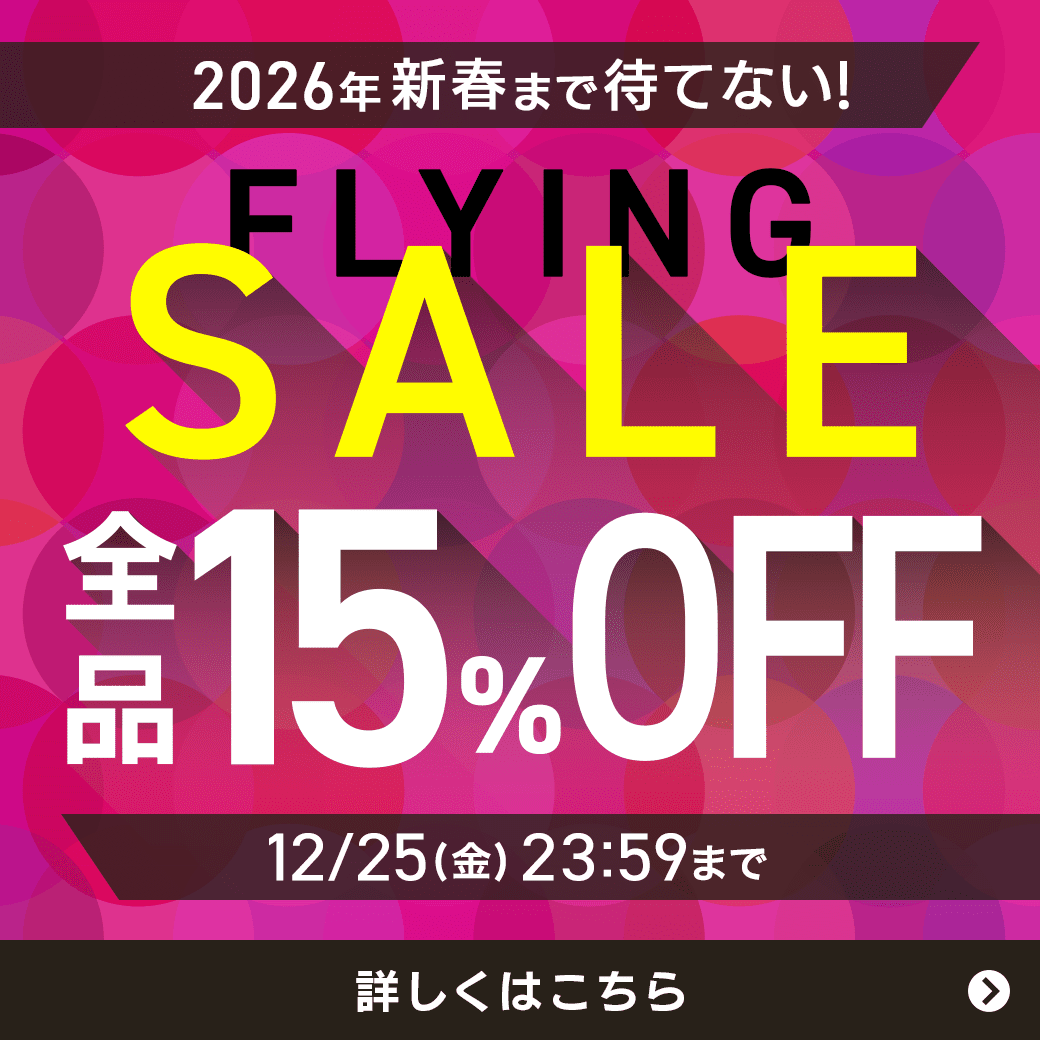 【店舗でも使える】2026年新春まで待てない!全品15%OFFのフライングセール!