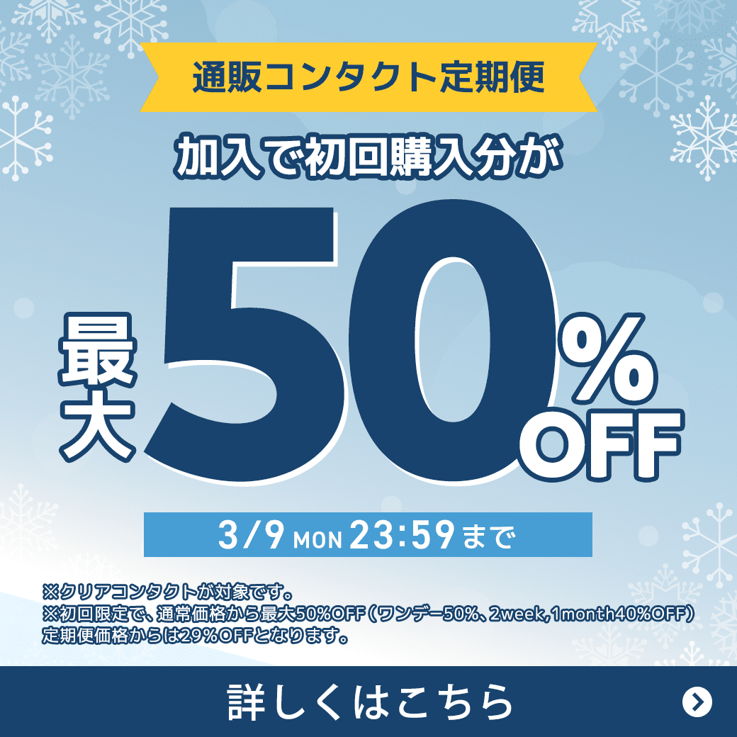 �y3/9�܂Łz�ʔ̃R���^�N�g����֏���ő�50��OFF�I