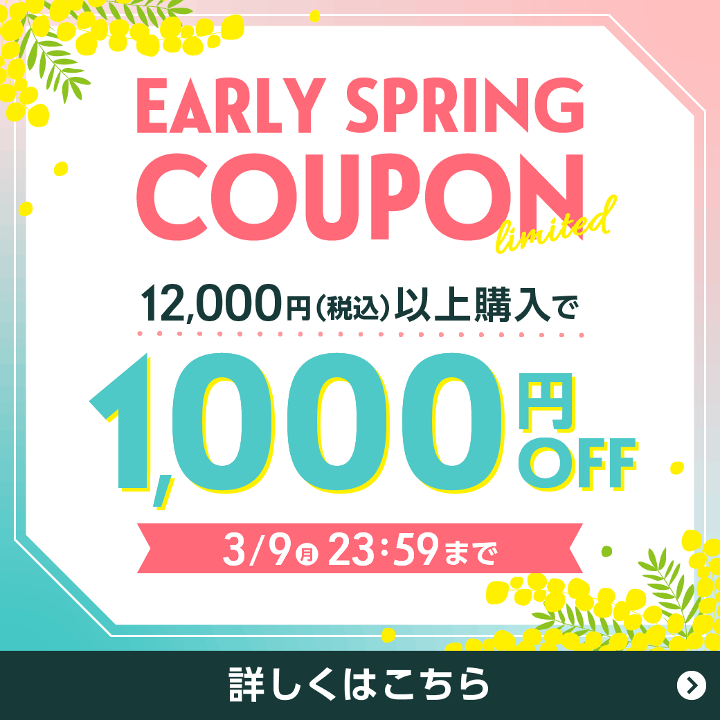 【3/9まで】アーリースプリングセール 12,000円(税込)以上購入で1,000円OFF