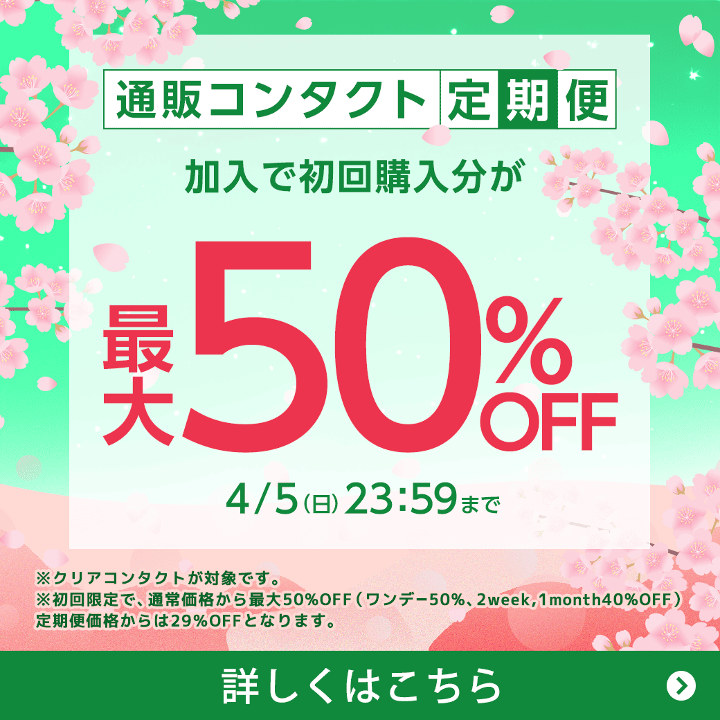 �y4/5�܂Łz�ʔ̃R���^�N�g����֏���ő�50��OFF�I