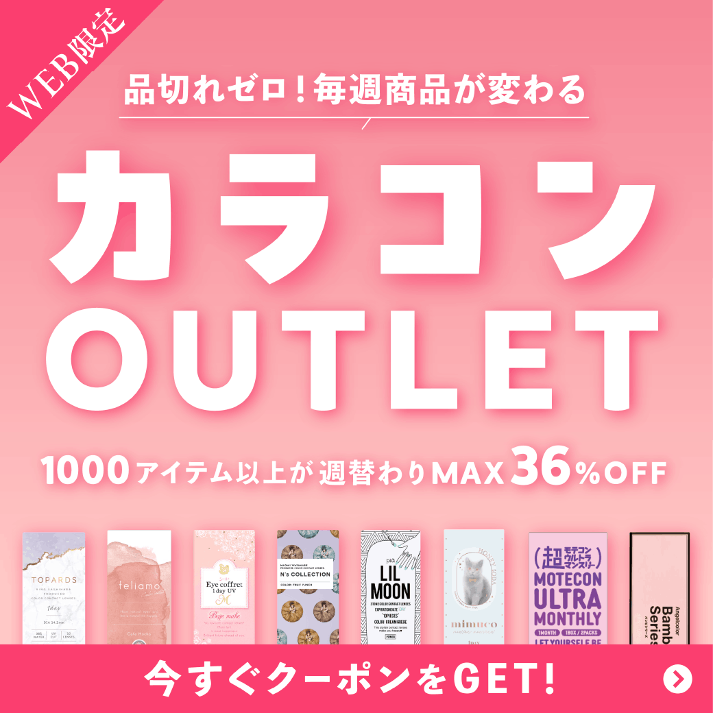【WEB限定アウトレット】品切れゼロ!毎週商品が変わるカラコンアウトレット
