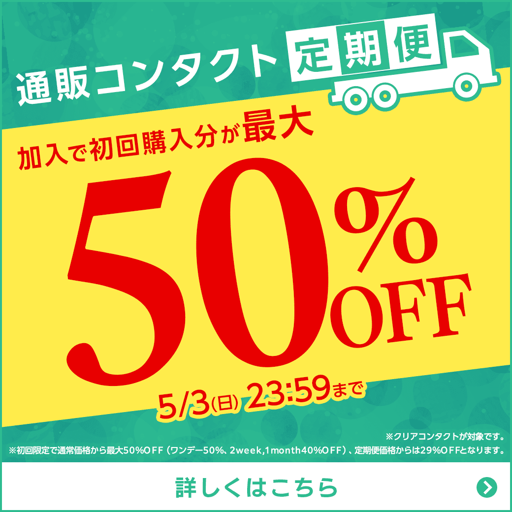 【5/3まで】通販コンタクト定期便初回最大50%OFF!
