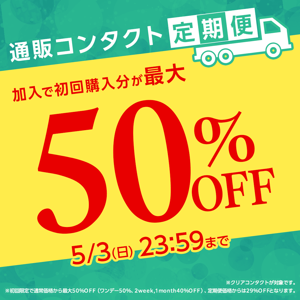 �y5/3�܂Łz�ʔ̃R���^�N�g����֏���ő�50��OFF�I