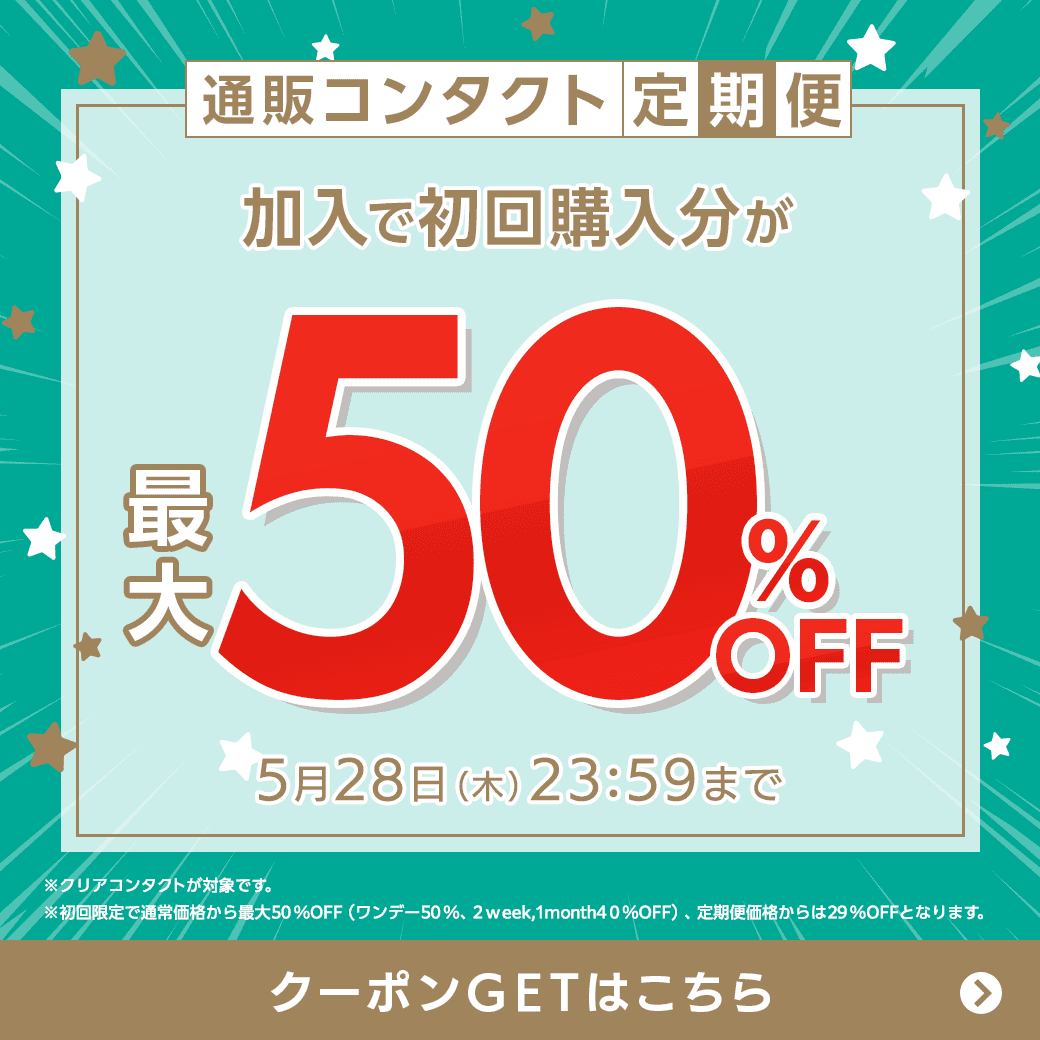 �y5/28(��)�܂Łz�ʔ̃R���^�N�g����֏���ő�50��OFF�I