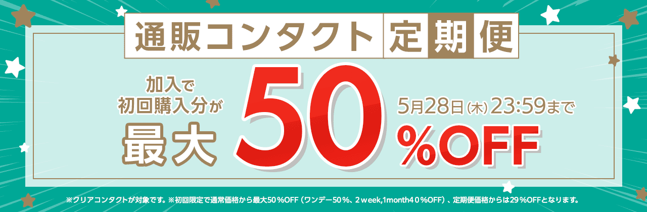 �y5/28�܂Łz�ʔ̃R���^�N�g����֏���ő�50��OFF�I