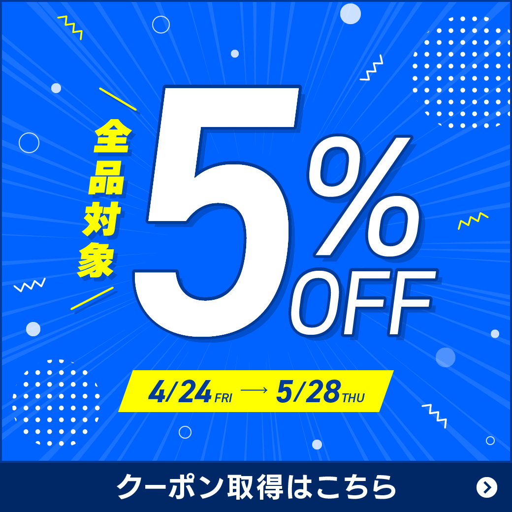 【5/28(木)まで】サイト内全品5%OFF