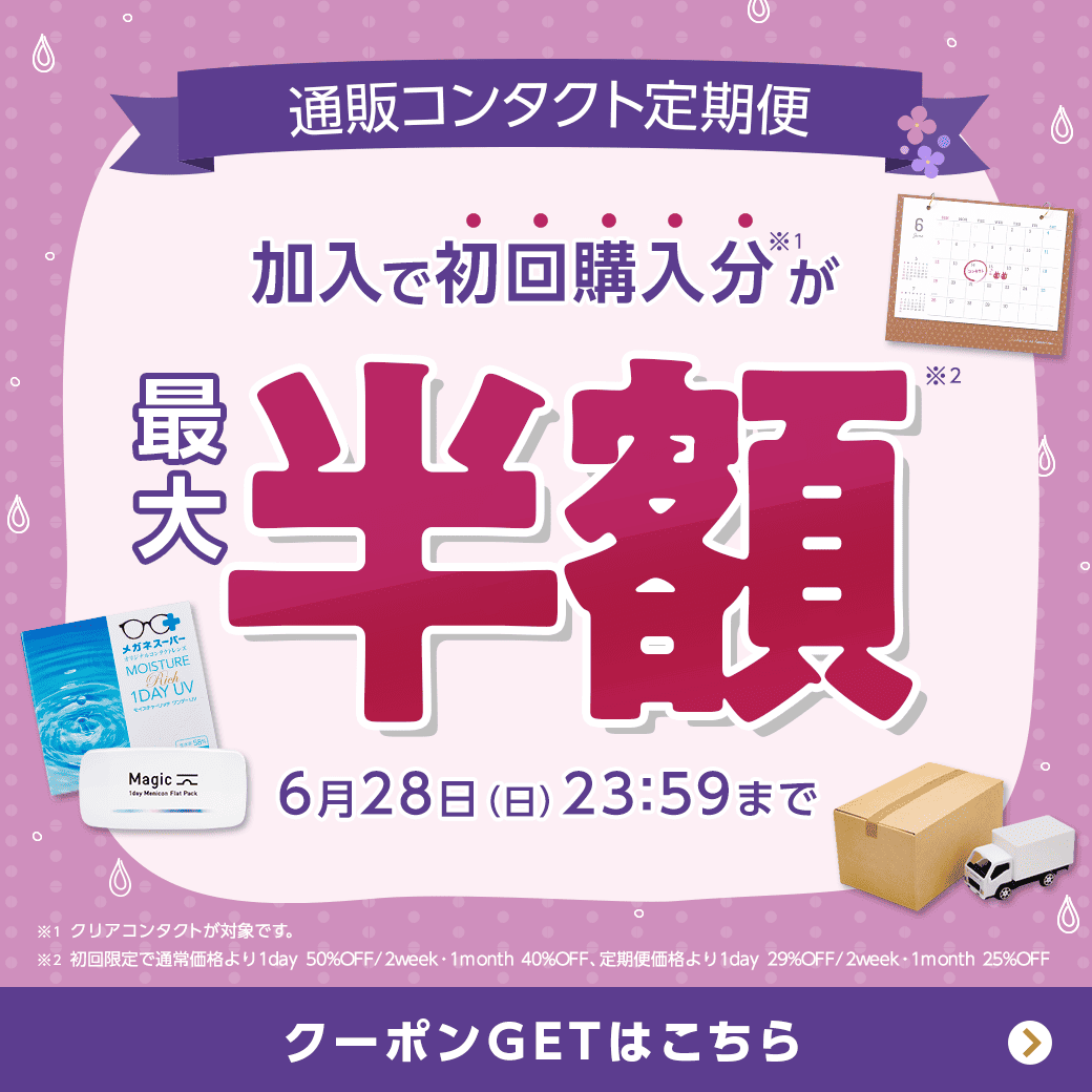 【6/28(日)まで】通販コンタクト定期便初回最大50%OFF!