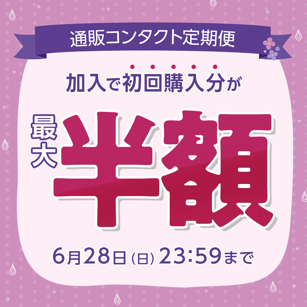 �y6/28�܂Łz�ʔ̃R���^�N�g����֏���ő�50��OFF�I