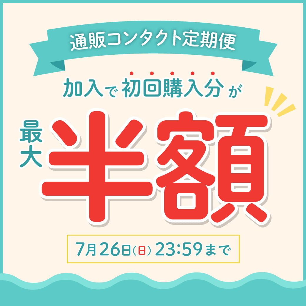 �y7/26�܂Łz�ʔ̃R���^�N�g����֏���ő�50��OFF�I