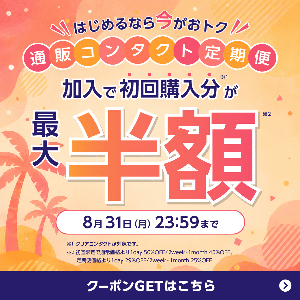【8/31(月)まで】通販コンタクト定期便初回最大50%OFF!