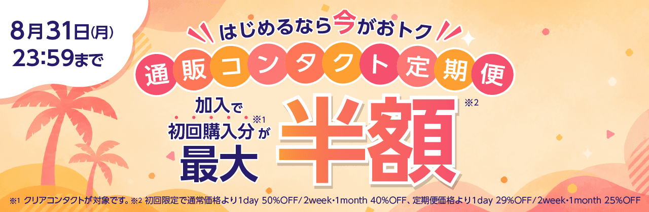 【8/31まで】通販コンタクト定期便初回最大50%OFF!