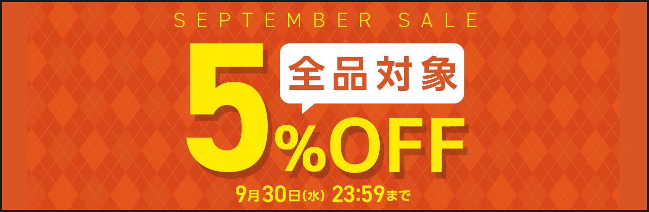 【9/30(水)まで】サイト内全品5%OFF!