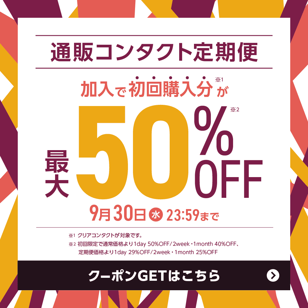�y9/30(��)�܂Łz�ʔ̃R���^�N�g����֏���ő�50��OFF�I