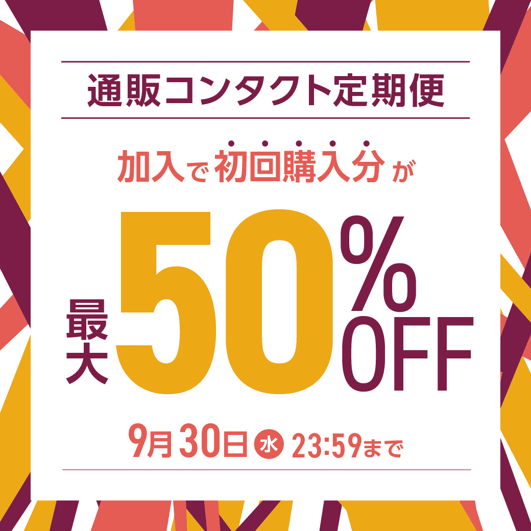 �y9/30�܂Łz�ʔ̃R���^�N�g����֏���ő�50��OFF�I