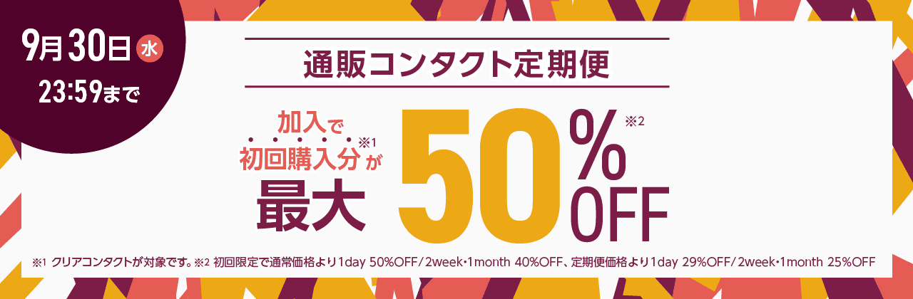 【9/30まで】通販コンタクト定期便初回最大50%OFF!