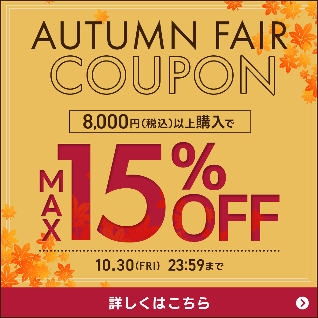�y10/30(��)�܂ŁzAUTUMN FAIR�ő�15%OFF�I