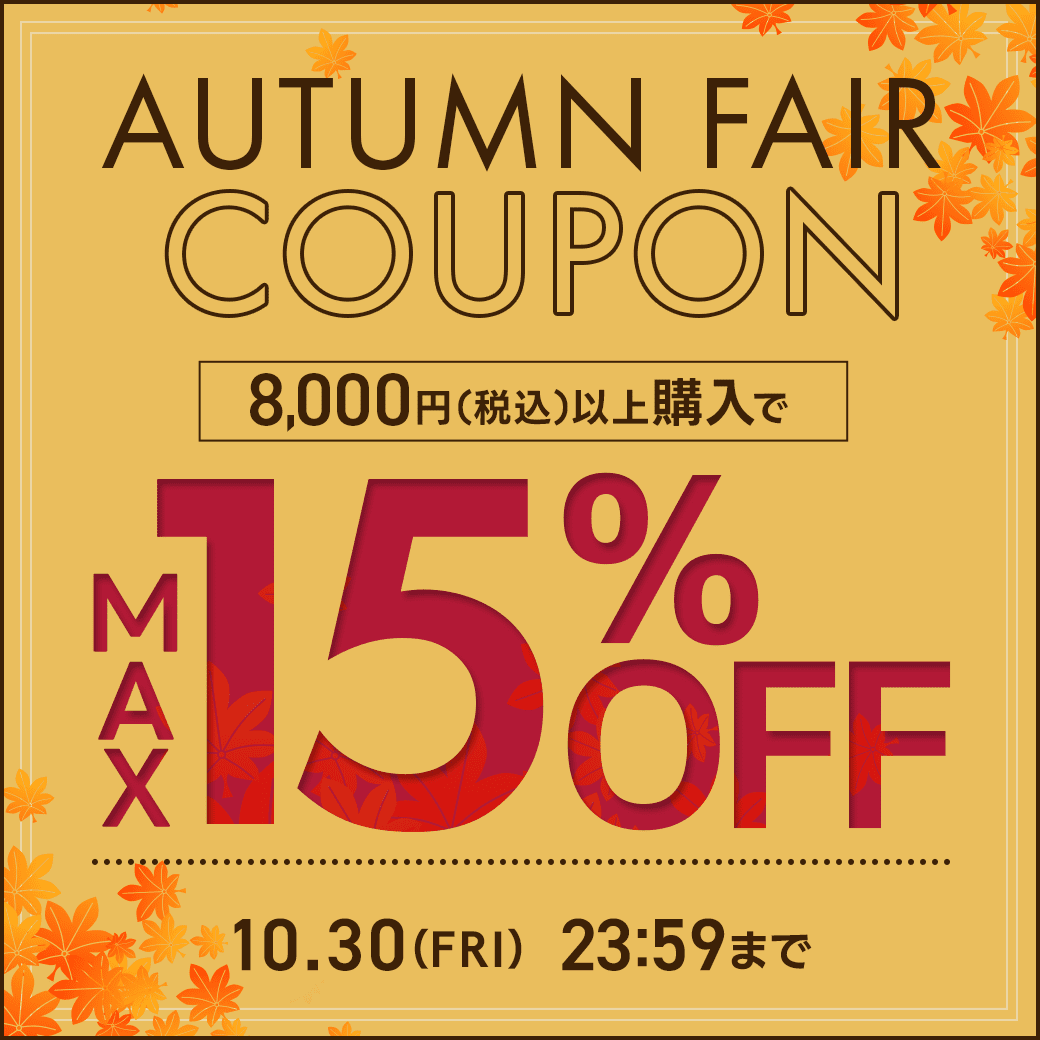 �y10/30(��)�܂ŁzAUTUMN FAIR�ő�15%OFF�I