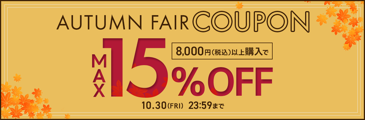 �y10/30(��)�܂ŁzAUTUMN FAIR�ő�15%OFF�I