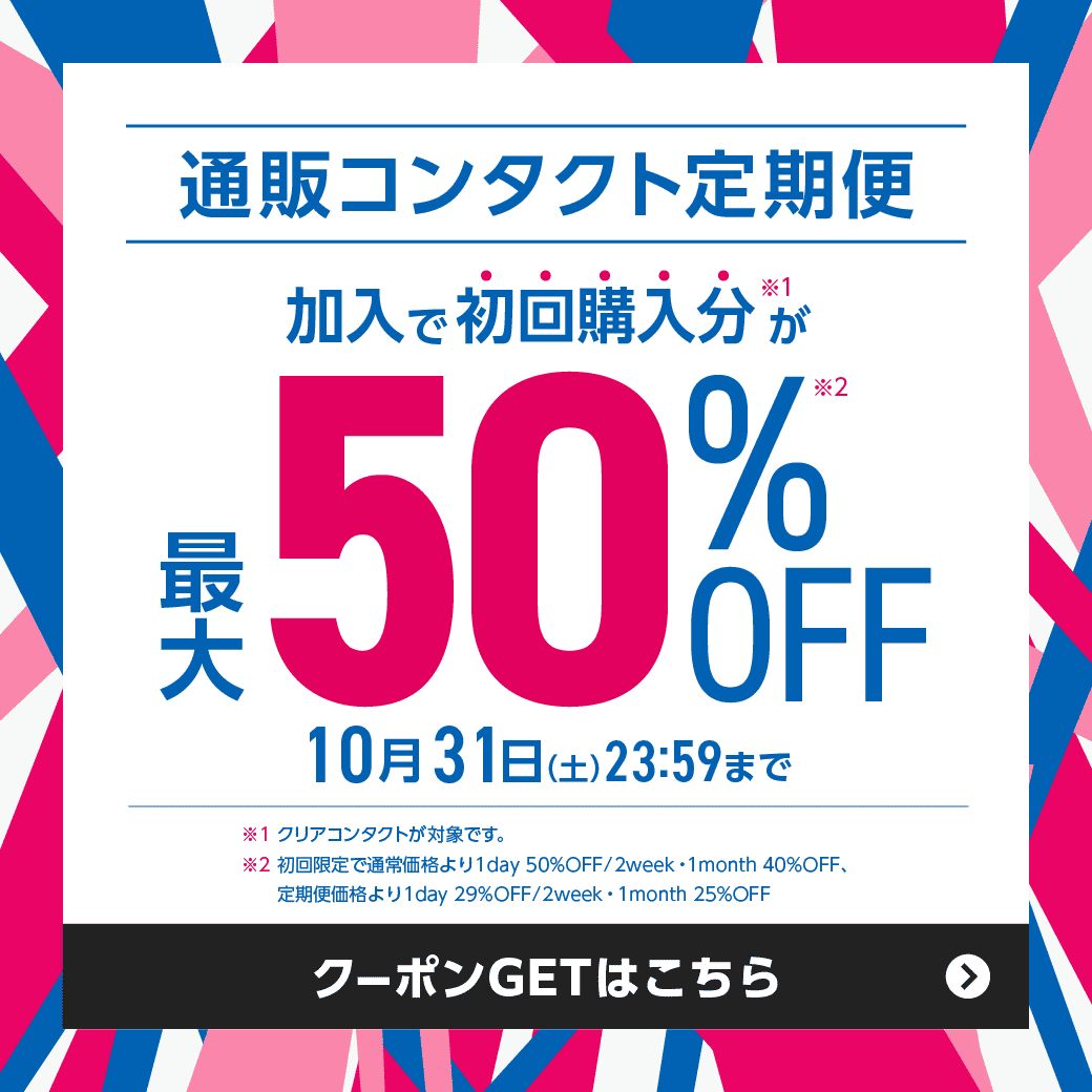 【10/31(土)まで】通販コンタクト定期便初回最大50%OFF!
