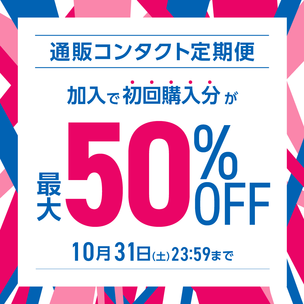 �y10/31�܂Łz�ʔ̃R���^�N�g����֏���ő�50��OFF�I