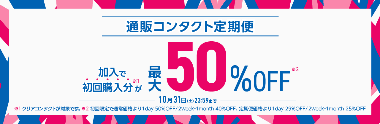 �y10/31�܂Łz�ʔ̃R���^�N�g����֏���ő�50��OFF�I