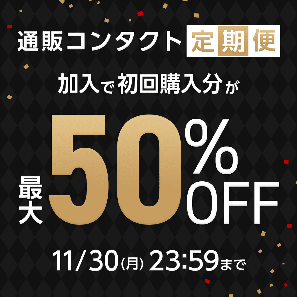 �y11/30�܂Łz�ʔ̃R���^�N�g����֏���ő�50��OFF�I