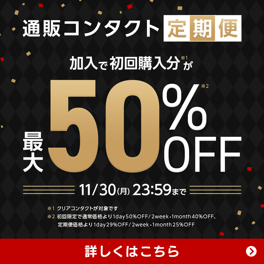 �y11/30(��)�܂Łz�ʔ̃R���^�N�g����֏���ő�50��OFF�I