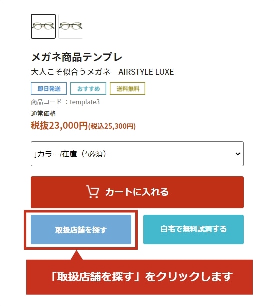 店舗在庫確認方法 メガネスーパー公式通販 店頭 コンビニ受取ok