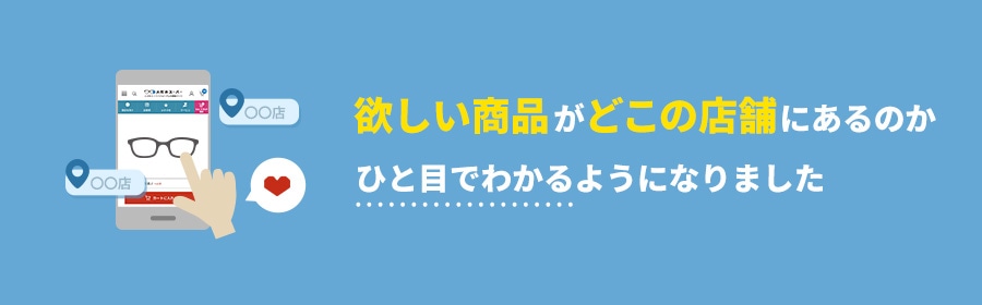 どこのお店に欲しい商品があるか、ひと目でわかるようになりました