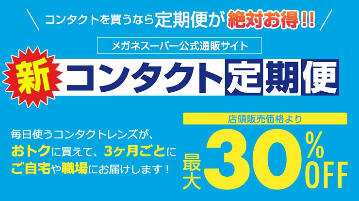 コンタクトを買うなら定期便が絶対お得!!新コンタクト定期便