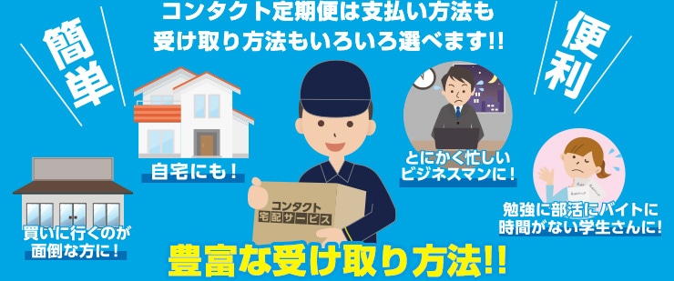 豊富な受け取り方法!!