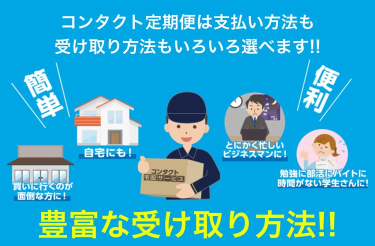 豊富な受け取り方法!!
