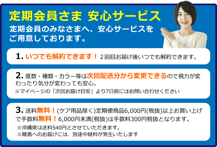 定期会員さま 安心サービス