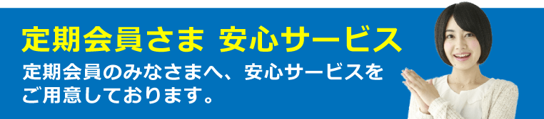 定期会員さま 安心サービス