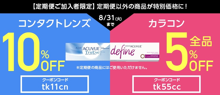 定期便加入者限定クリアコンタクトが10%OFF、カラコンが5%OFF!