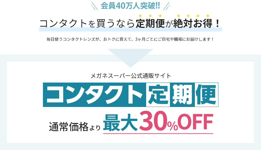 コンタクト定期便